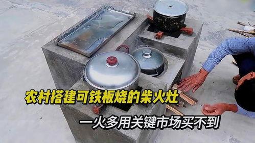 农村柴火灶制作视频,传统农村生活智慧传承